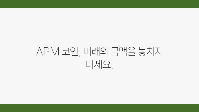 에이피엠(APM) 코인 전망과 가격 전망