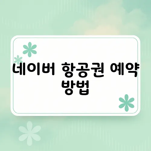 네이버 항공권 예약 방법
