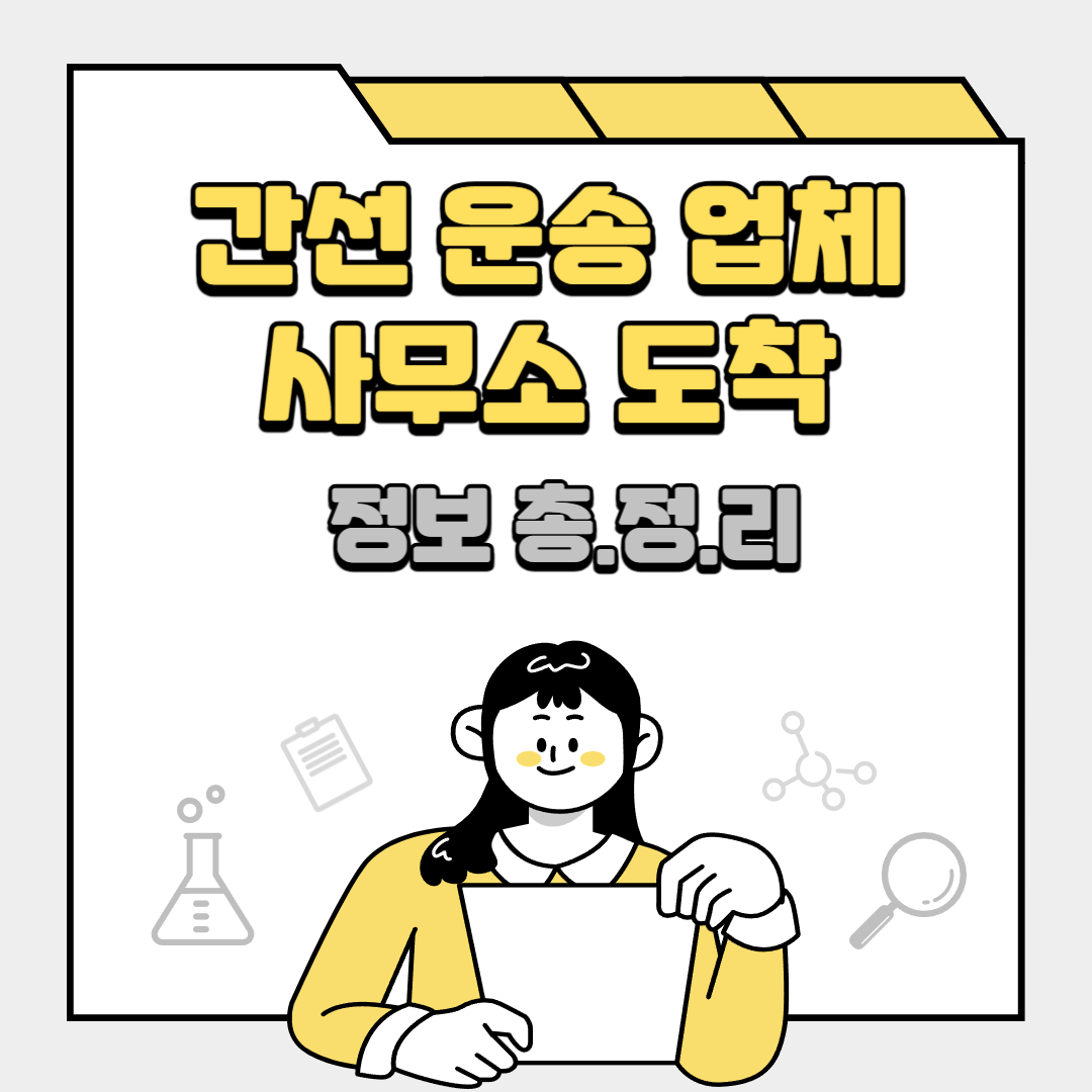 간선 운송 업체 사무소 도착