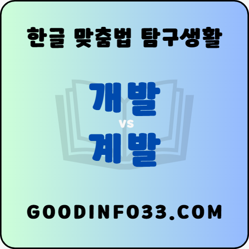  '개발'과 '계발' 구분하기