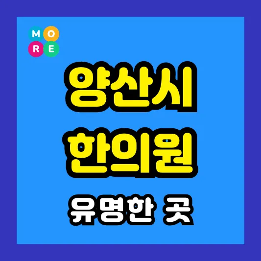 양산시 한의원 잘하고 유명한 근처 한방병원 TOP 4곳 추천 ❘ 도수치료, 추나요법