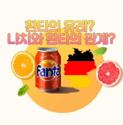  환타의 유래? 환타는 누가 만들었을까?
