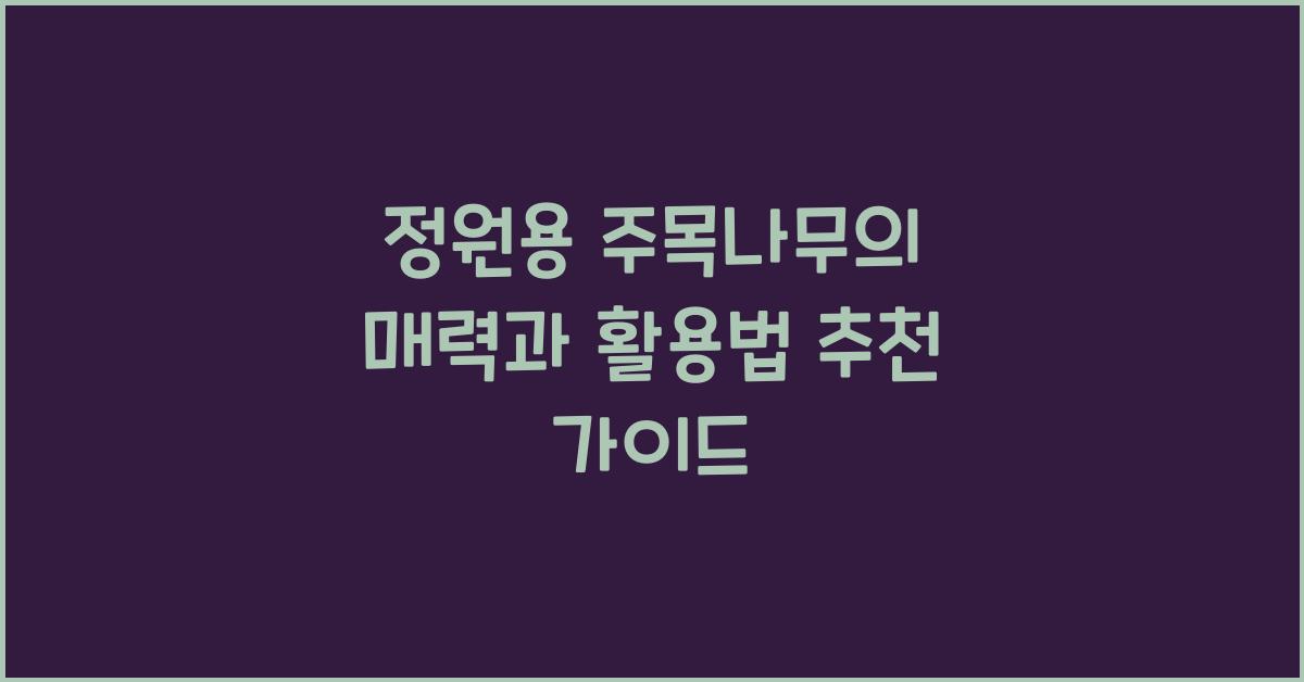 정원용 주목나무