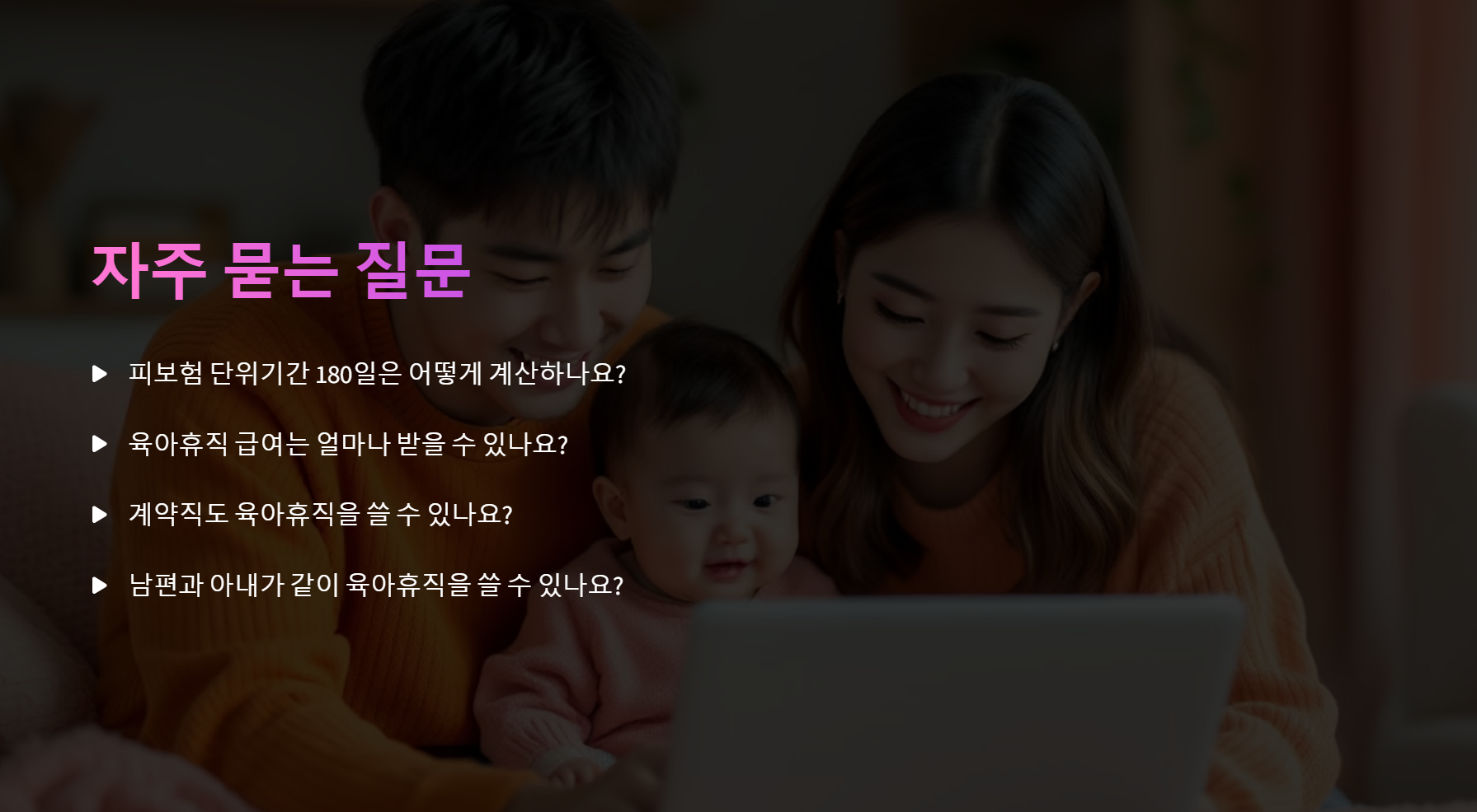 육아휴직 급여 조건 총정리 – 180일 기준과 피보험 단위기간 완벽 정리