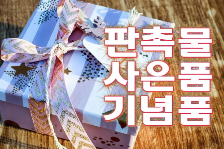  단체판촉물, 답례품 개업기념품 기프트몰 알뜰하게 값싸게