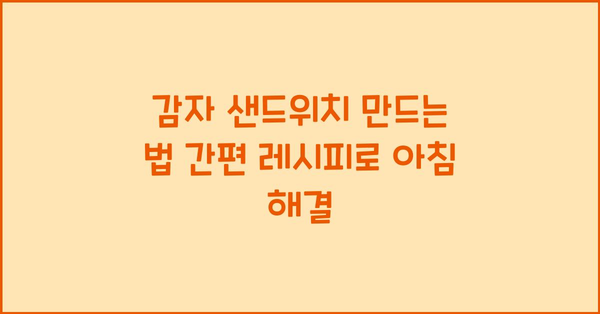 감자 샌드위치 만드는 법