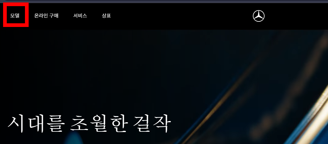 벤츠 신차 가격표 보는 법, 공식 홈페이지 &amp; 모델별 가격 총정리