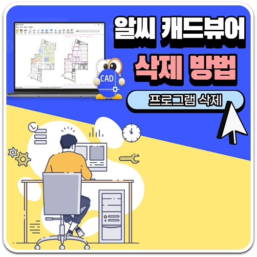 알씨-캐드뷰어-삭제-방법-안내