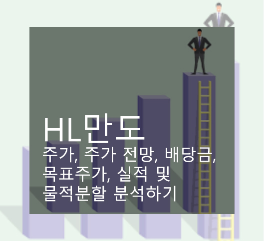 HL만도 주가, 주가 전망, 배당금, 목표주가, 실적 및 물적분할 분석하기