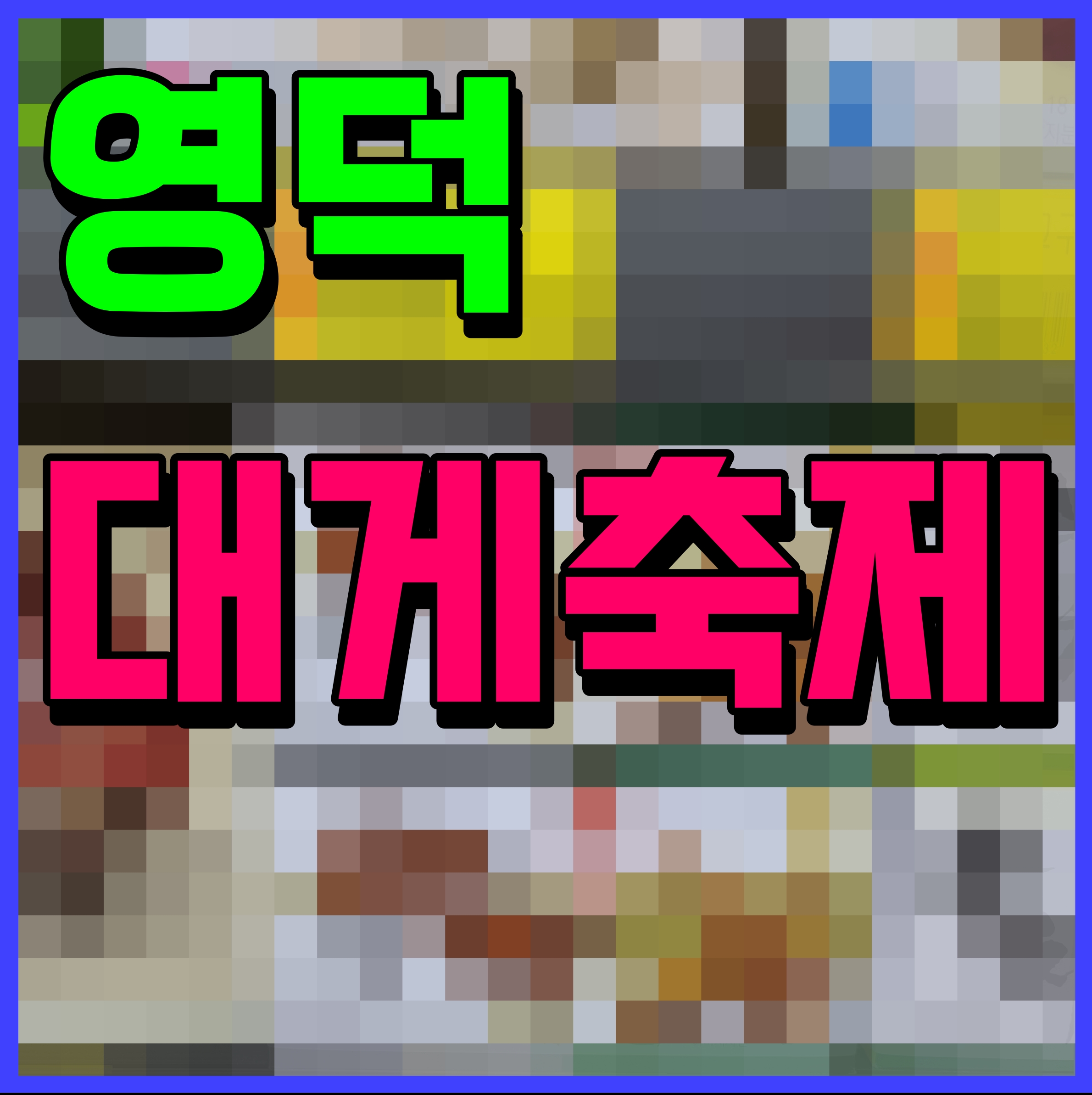  영덕 대게축제 기간 행사 정보 장윤정 김희재 축하공연