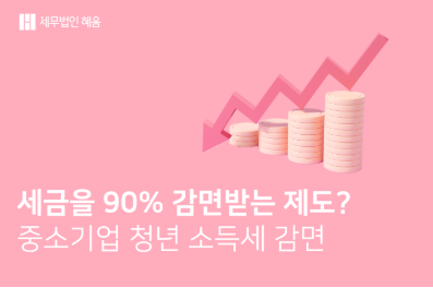 중소기업 청년소득세 감면