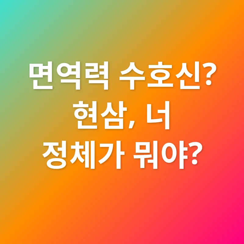 현삼 섭취_1