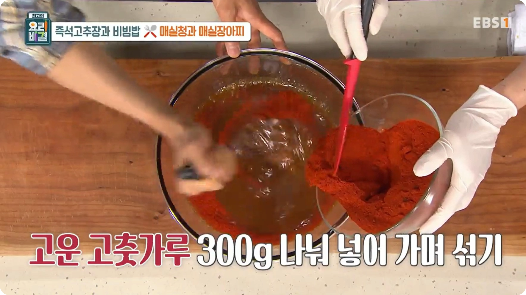 최고의 요리비결 유귀열 - 즉석고추장비빔밥 &amp; 매실장아찌 레시피 (즉석고추장&amp;#44;매실청)