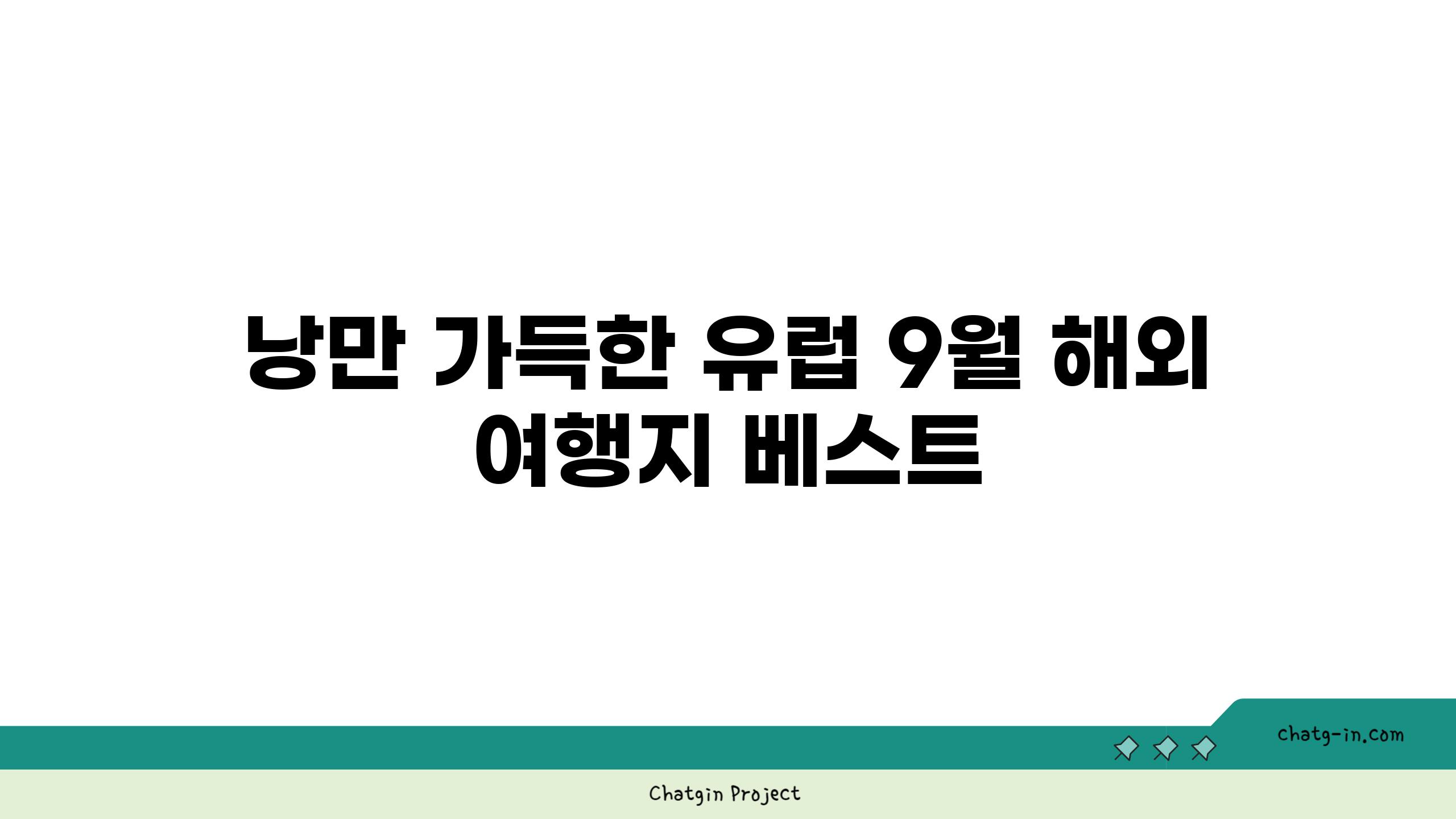 낭만 가득한 유럽 9월 해외 여행지 베스트