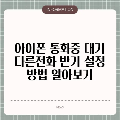 아이폰 통화중 대기 다른전화 받기 설정 방법 알아보기