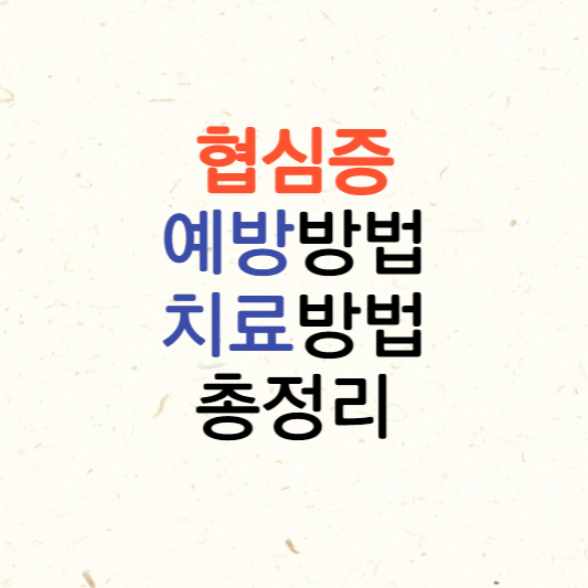  협심증 치료 방법 및 예방 방법 총정리