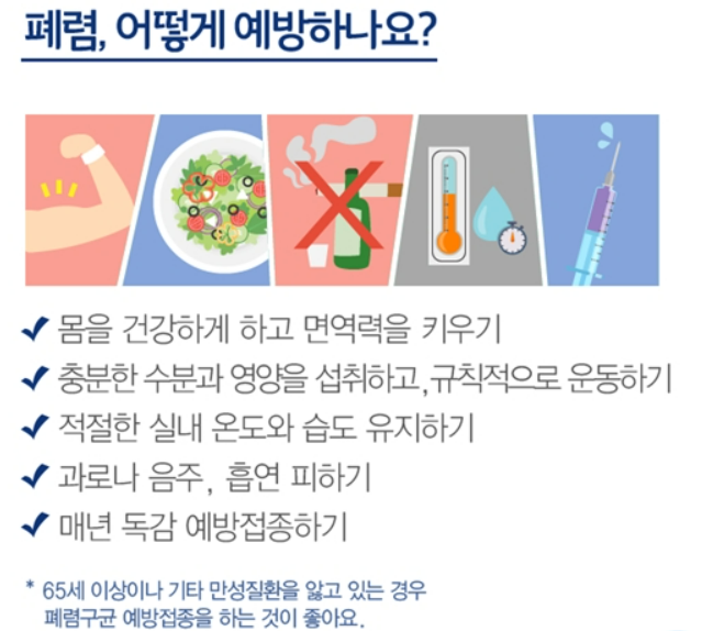 폐렴 예방법