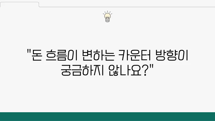 사업장 풍수, 돈이 들어오는 카운터 방향은?