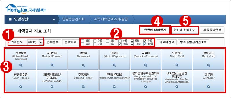 소득, 세액공제 자료제공