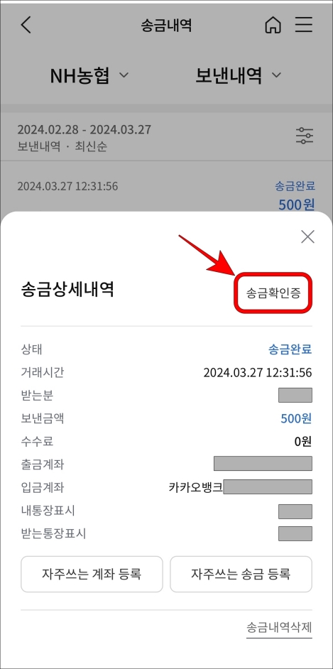 송금상세내역 우측의 송금확인증을 선택