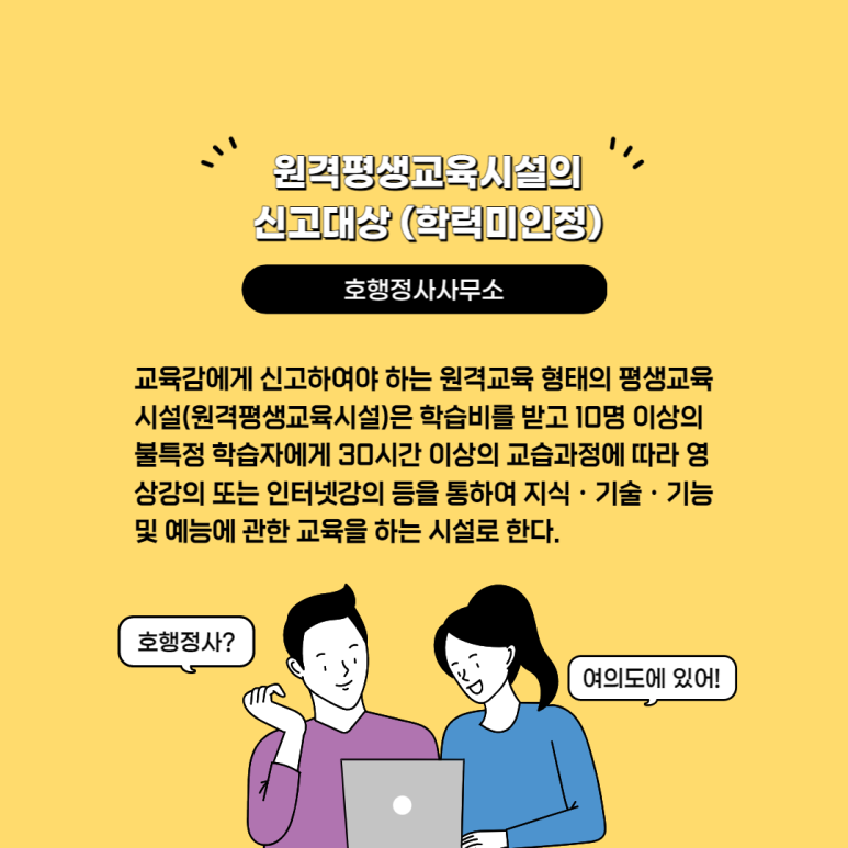  원격평생교육원 설립요건 및 신고