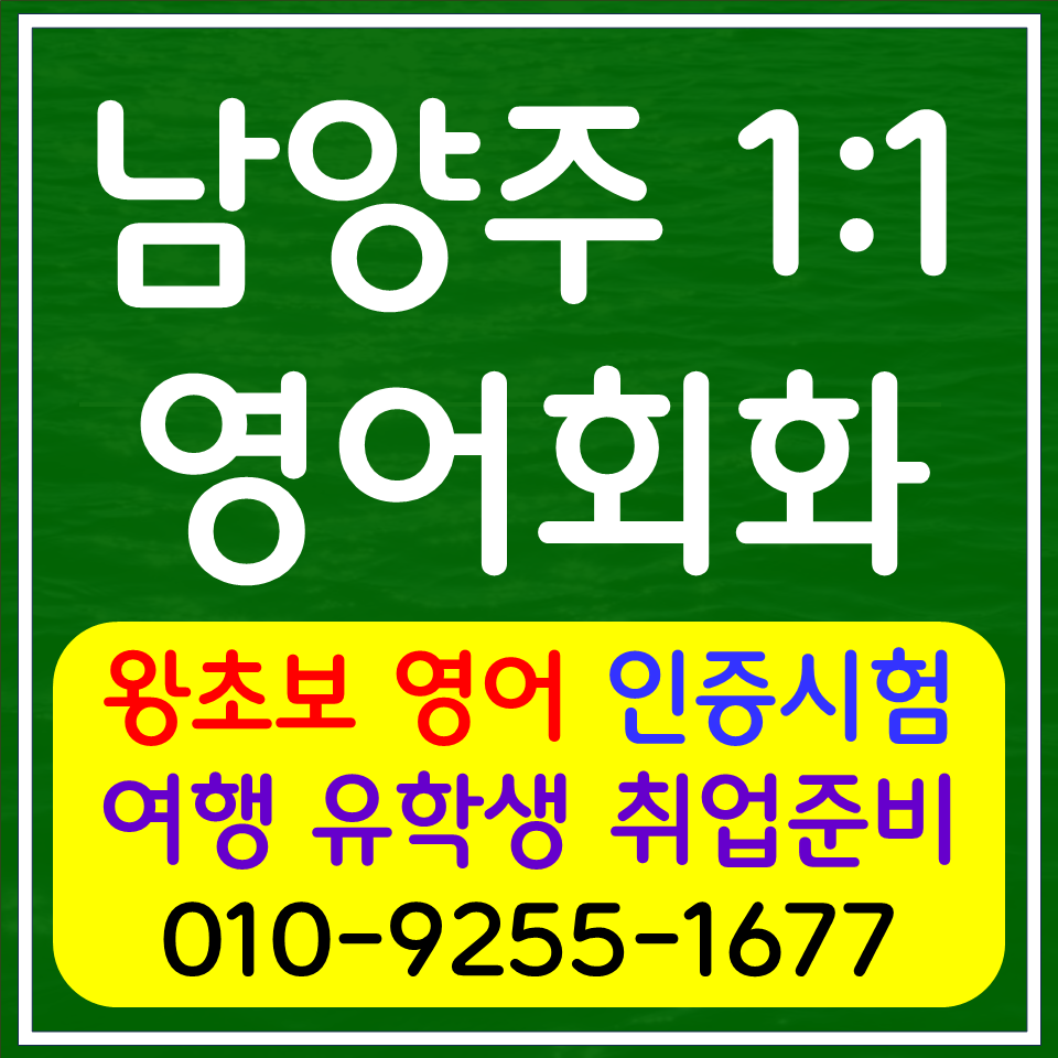 남양주 초등 영어회화 별내면 고등영어과외 국제학교 영어면접 단기 시험준비