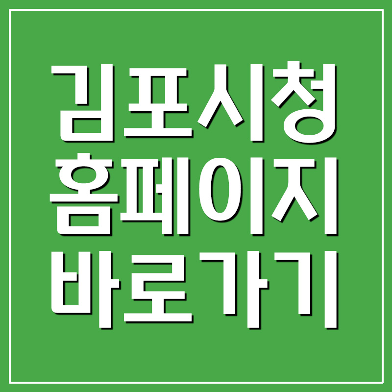  김포시청 홈페이지