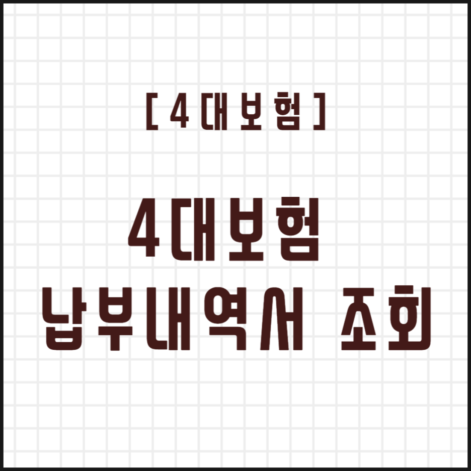  [4대보험] 4대보험 납부내역서(월별) 조회