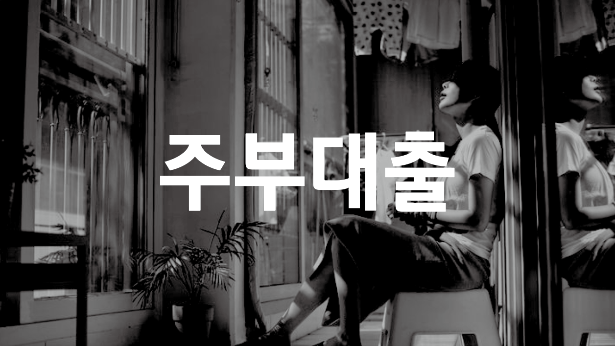 주부 대출을 쉽게 받는 방법에 대한 참고 사항