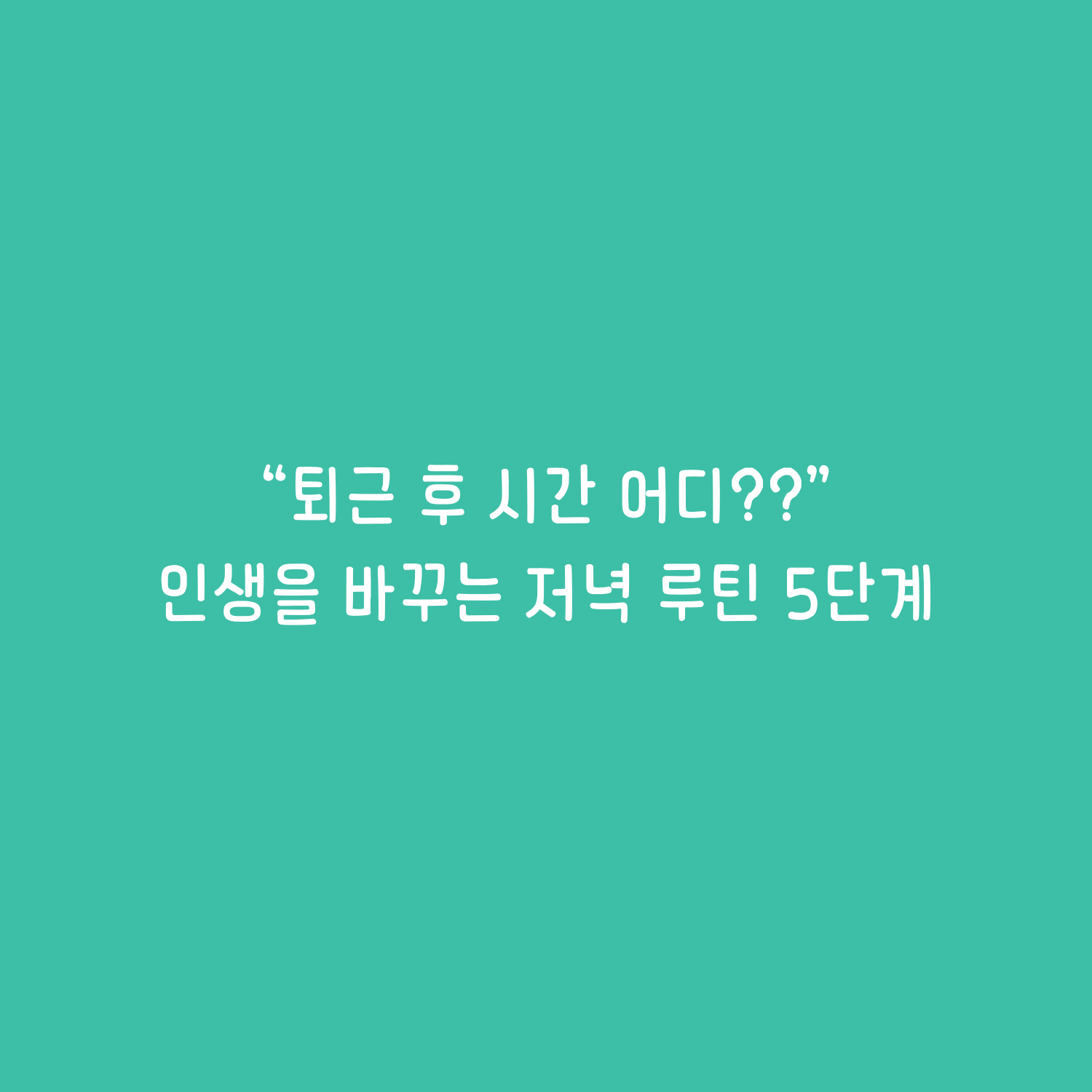 인생을 바꾸는 저녁 루틴 5단계