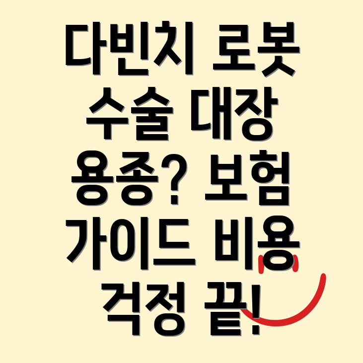 로봇 수술 보험