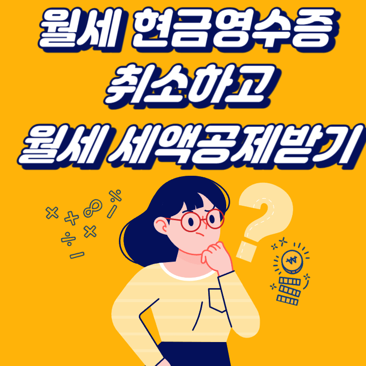 월세-세액공제-취소하고-세액공제-받기