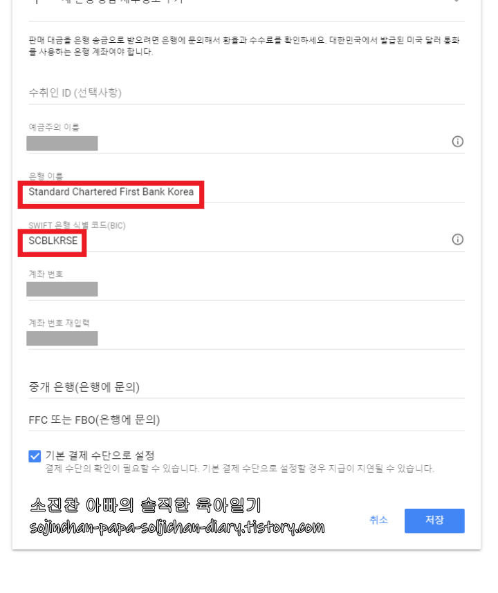  구글 애드센스 SC제일은행 계좌 결제 수단 추가하기
