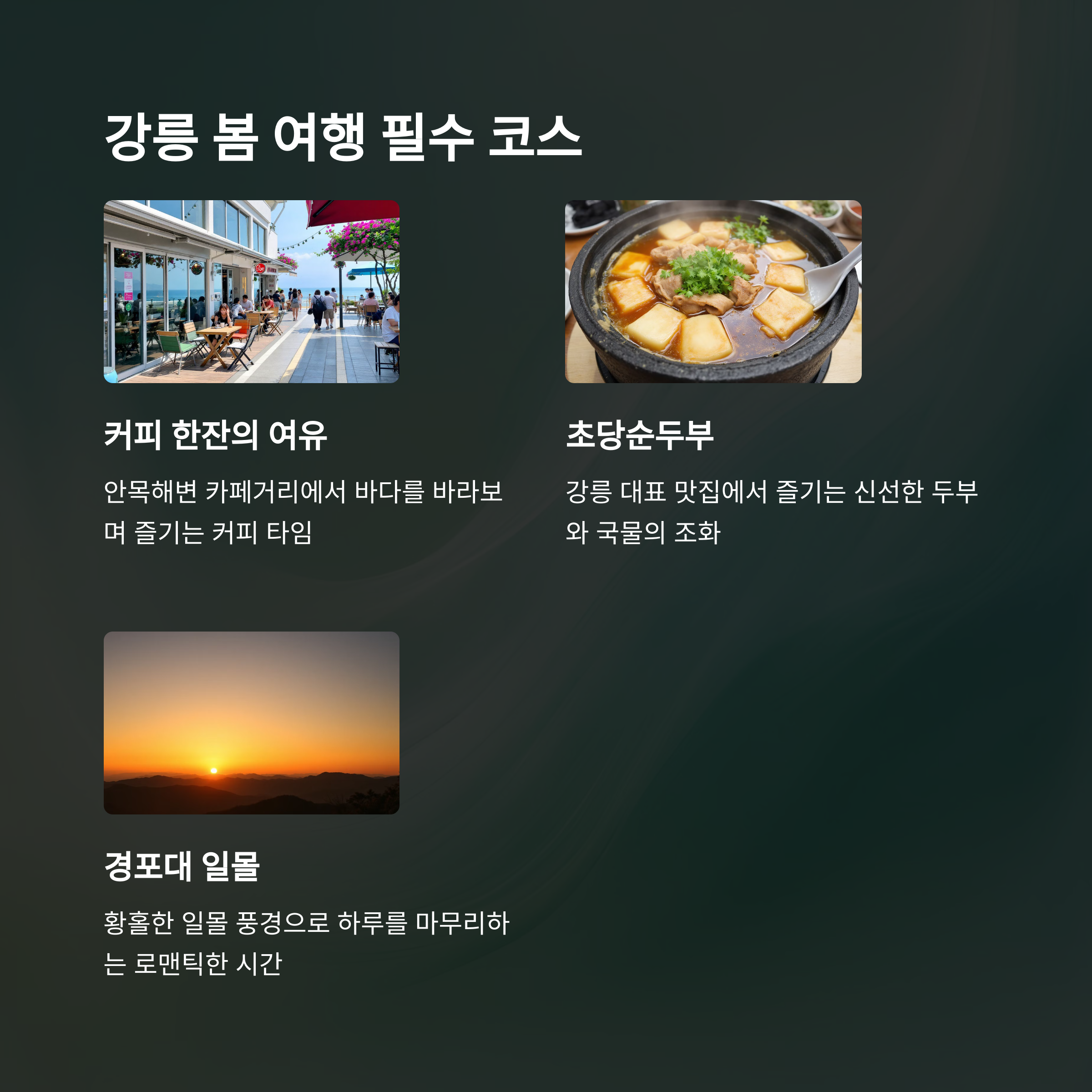 강릉 교리답길