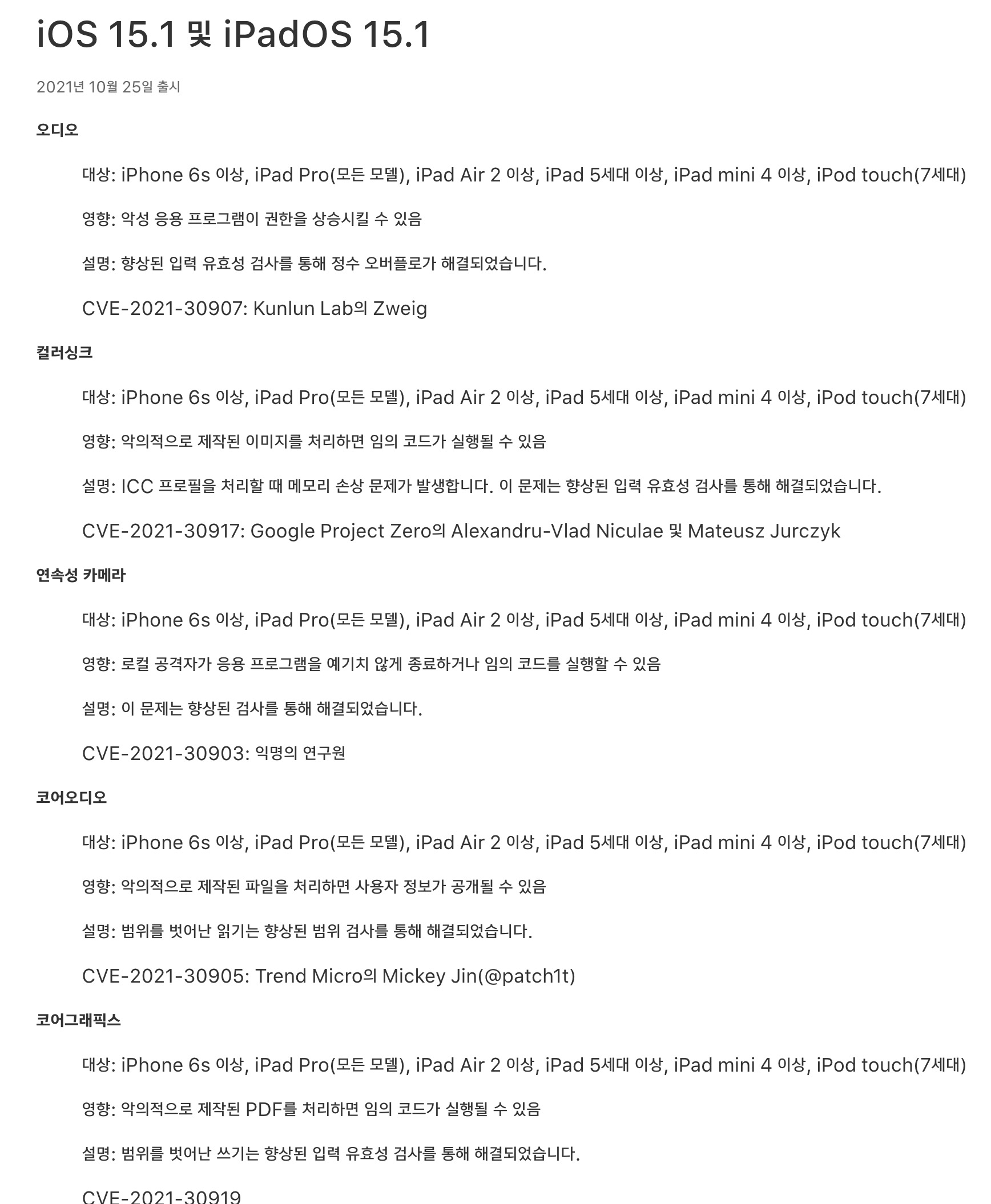 iOS 15.1 보안 업데이트 내용