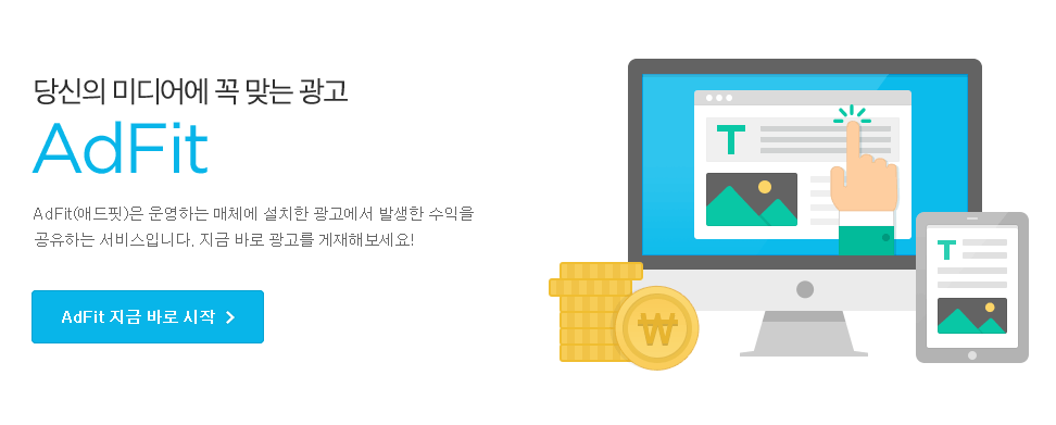 티스토리 광고수익 다음(Daum) AdFit 설정 방법