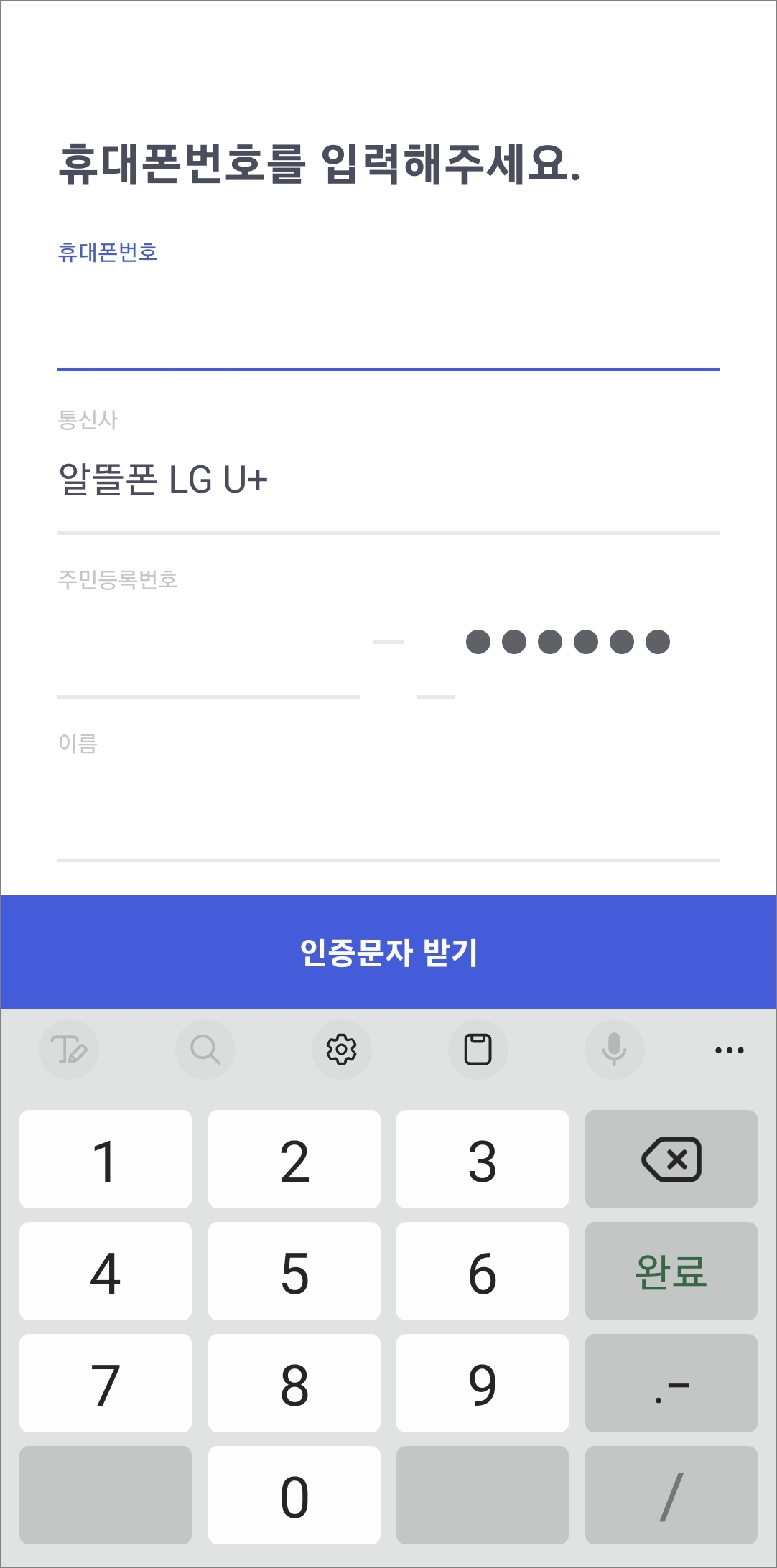 휴대폰 번호 입력