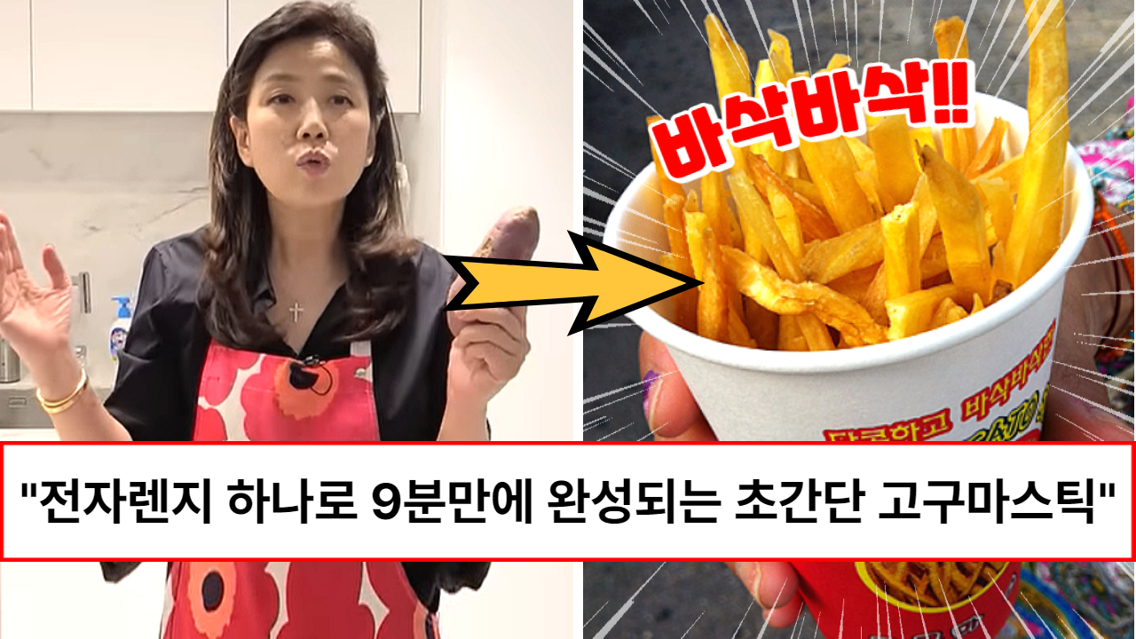 “불없이도 요리가 됩니다” 유명 한의사가 알려주는 맛과 건강 모두 잡은 전자렌지 고구마스틱 9분만에 만드는 방법