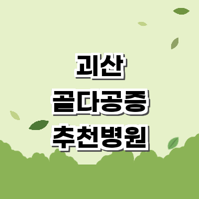 괴산군 골다공증 병원