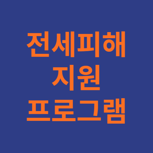 안심전세