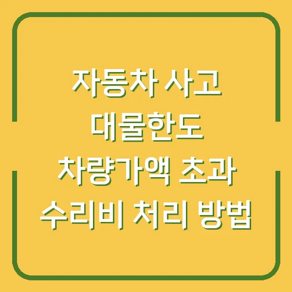 자동차 사고 대물한도 차량가액 초과 수리비 처리 방법