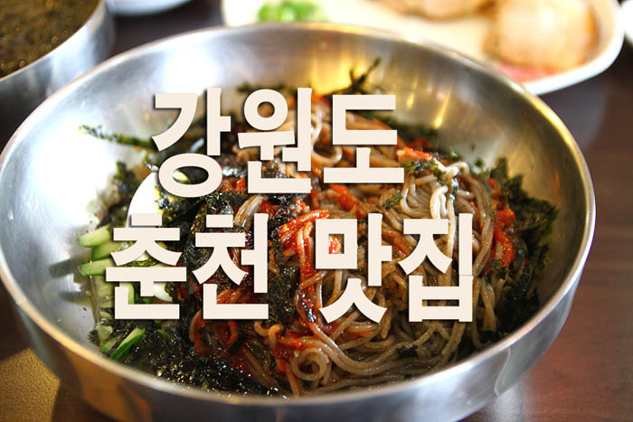  강원도 춘천 맛집 베스트 10