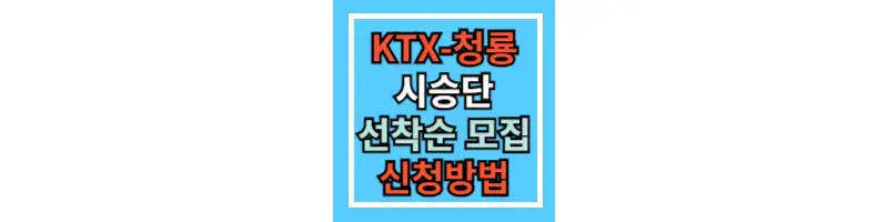 KTX-청룡