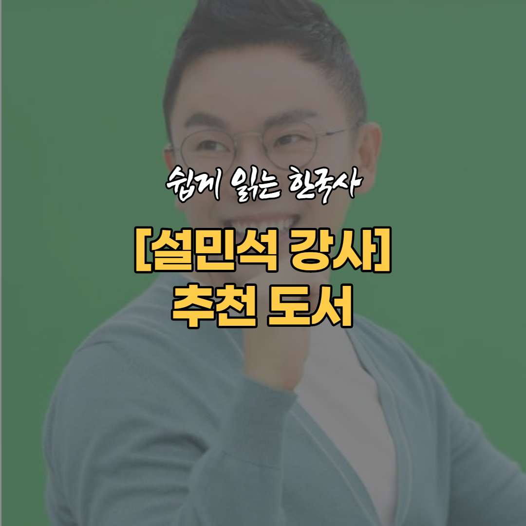  설민석 강사 책 정보 [설민석 표절 의혹]