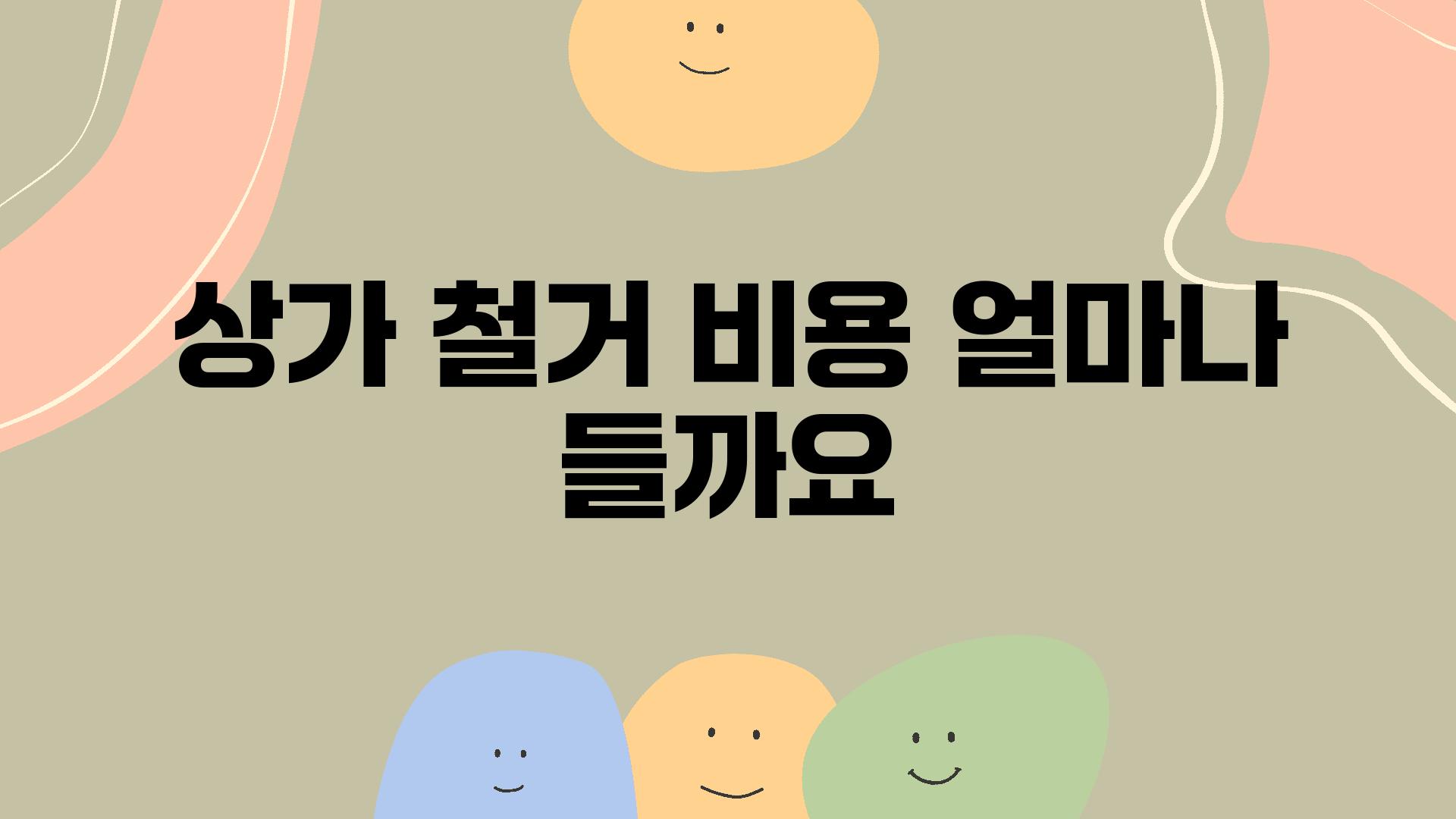 상가 철거 비용 얼마나 들까요