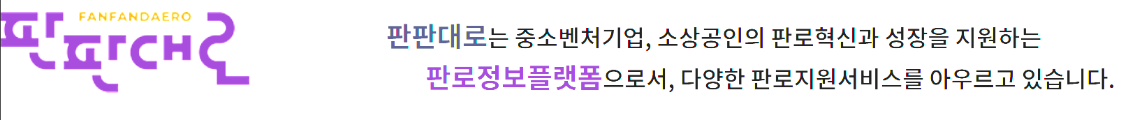  판판대로 온라인쇼핑몰 기획전 지원사업
