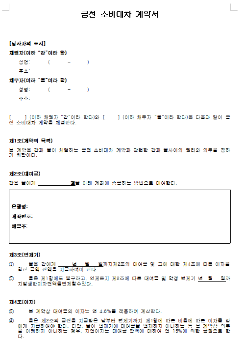 금전소비대차계약서 양식 무료 다운로드