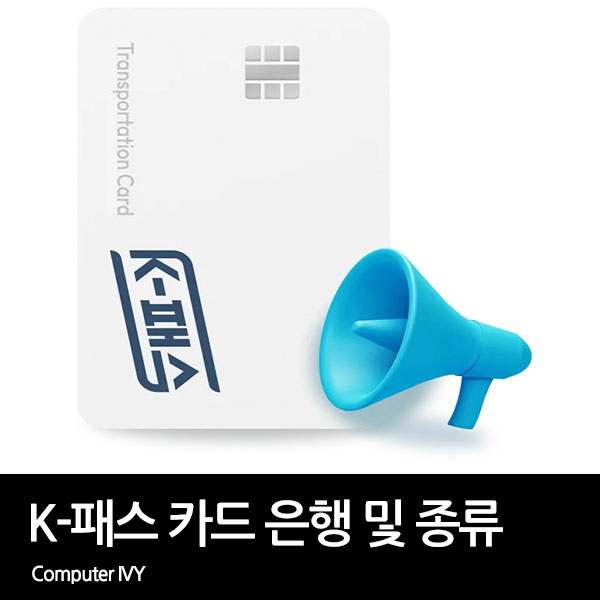 K-패스 카드 종류 및 혜택