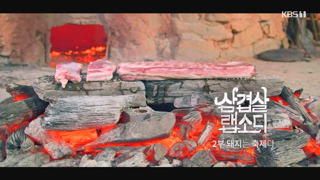 삼겹살 랩소디.E02.201228p-NEXT.mp4_20240223_200128.598.jpg