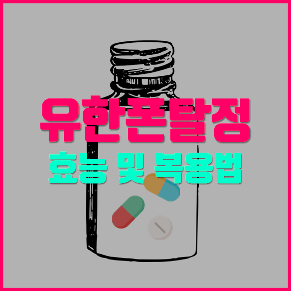  유한폰탈정 500mg 500밀리그람 알고 드세요!